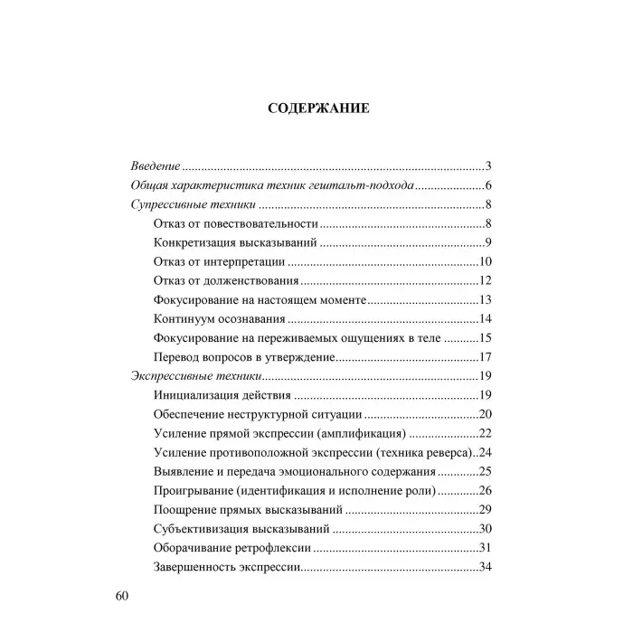 Техніки сучасної гештальт-терапії. Методичні матеріали до навчального курсу. Леонід Третяк, Олександр Федоров