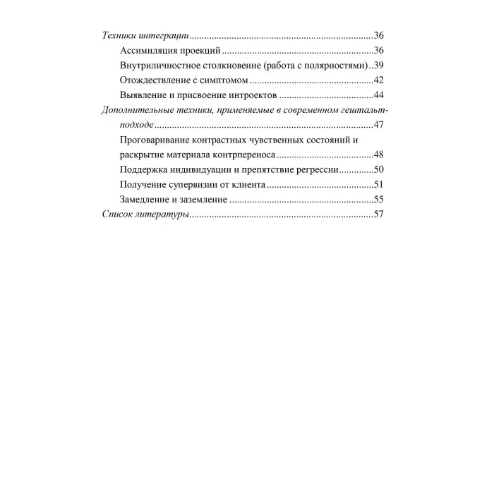 Техніки сучасної гештальт-терапії. Методичні матеріали до навчального курсу. Леонід Третяк, Олександр Федоров