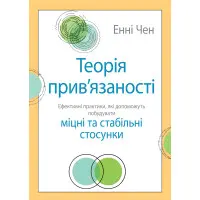 Теорія прив'язаності. Ефективні практики, які допоможуть побудувати міцні відносини з близькими. Енні Чен