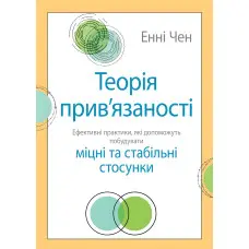 Теорія прив'язаності. Ефективні практики, які допоможуть побудувати міцні відносини з близькими. Енні Чен