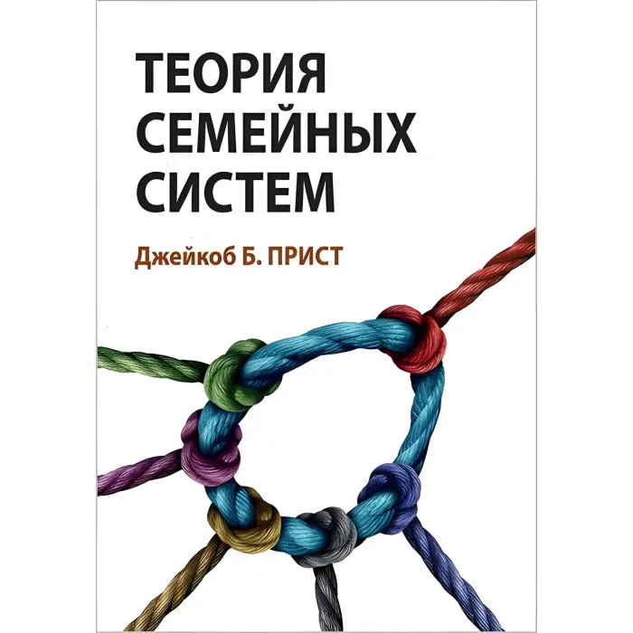 Теорія сімейних систем. Джейкоб Б. Пріст.