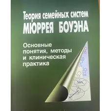 Теорія сімейних систем Мюррея Боуена. Кетрін Бейкер, Анна Варга