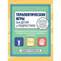 Терапевтичні ігри для дітей та підлітків. Кевін Грузевський