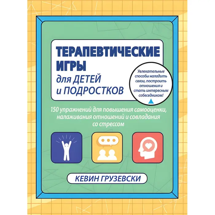 Терапевтичні ігри для дітей та підлітків. Кевін Грузевський