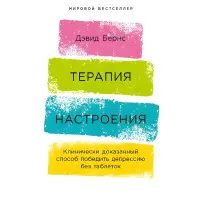 Терапія настрою. Клінічно доведений спосіб перемогти депресію без таблеток. Девід Бернс