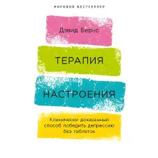 Терапія настрою. Клінічно доведений спосіб перемогти депресію без таблеток. Девід Бернс