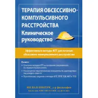 Терапія обсесивно-компульсивного розладу. Клінічне керівництво. Ян ван Нікерк