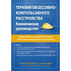 Терапія обсесивно-компульсивного розладу. Клінічне керівництво. Ян ван Нікерк