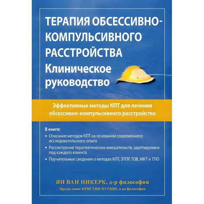 Терапія обсесивно-компульсивного розладу. Клінічне керівництво. Ян ван Нікерк