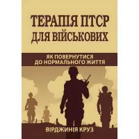Терапія ПТСР для військових. Як повернутися до нормального життя +. Практичний посібник