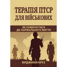 Терапія ПТСР для військових. Як повернутися до нормального життя +. Практичний посібник
