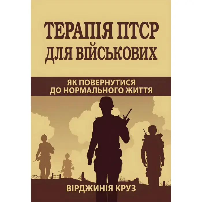 Терапія ПТСР для військових. Як повернутися до нормального життя +. Практичний посібник