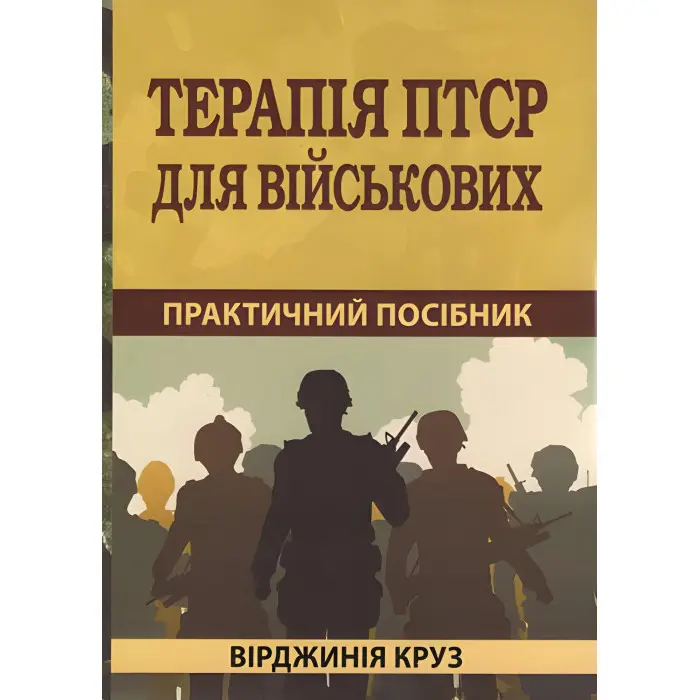 Терапія ПТСР для військових. Як повернутися до нормального життя +. Практичний посібник