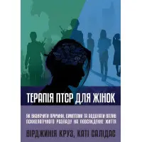 Терапія ПТСР для жінок. Вірджинія Круз, Каті Салідас