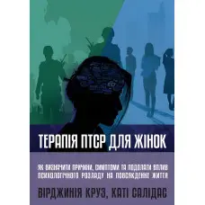 Терапія ПТСР для жінок. Вірджинія Круз, Каті Салідас