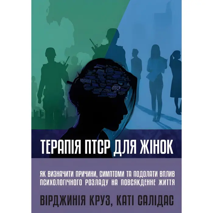 Терапія ПТСР для жінок. Вірджинія Круз, Каті Салідас