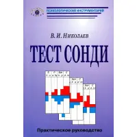 Тест Сонді: Практичний посібник. В.І.Миколаїв