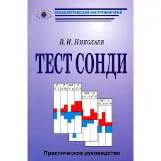 Тест Сонді: Практичний посібник. В.І.Миколаїв