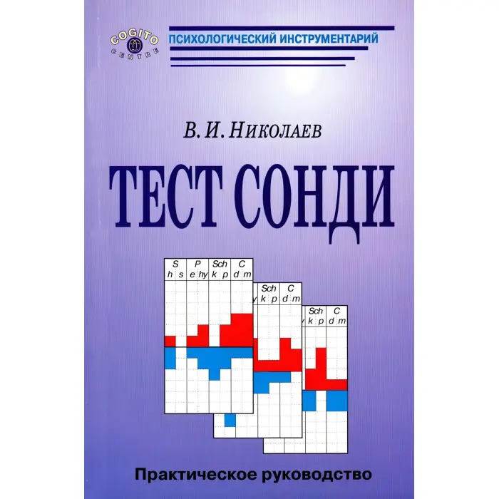 Тест Сонді: Практичний посібник. В.І.Миколаїв