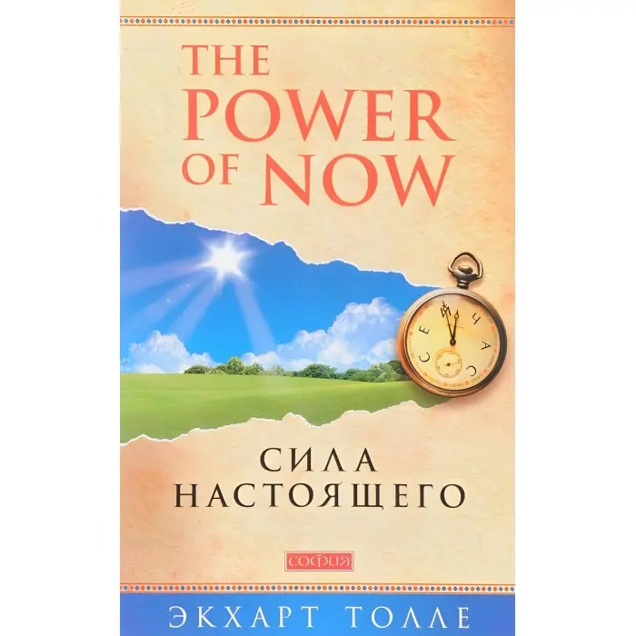 The Power of Now. Сила сьогодення. Екхарт Толле