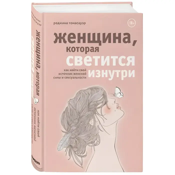 Ти вся світишся! Як запалити внутрішнє сонце та знайти шлях до щастя. Лаура Маліна Сейлер + Жінка, що світиться зсередини. Реджіна Томасауер. (Комплект з 2-х книг)