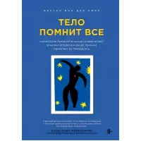 Тіло пам'ятає все. Олександр Макфарлейн