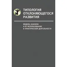 Типологія розвитку, що відхиляється. Модель аналізу та її використання у практичній діяльності. Наталія Семаго, Михайло Семаго.