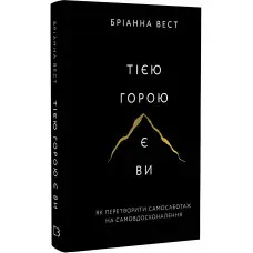Тією горою є ви. Як перетворити самосаботаж на самовдосконалення. Бріанна Вест
