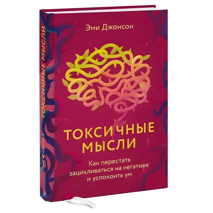 Токсичні думки. Як перестати зациклюватися на негативі та заспокоїти розум. Джонсон Емі