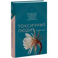 Токсичні люди. Як захиститися від нарцисів, газлайтерів, психопатів та інших маніпуляторів. Шахіда Арабі