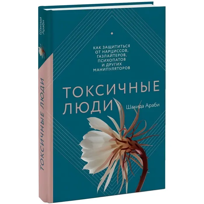 Токсичні люди. Як захиститися від нарцисів, газлайтерів, психопатів та інших маніпуляторів. Шахіда Арабі