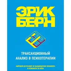 Трансакційний аналіз у психотерапії. Берн Ерік