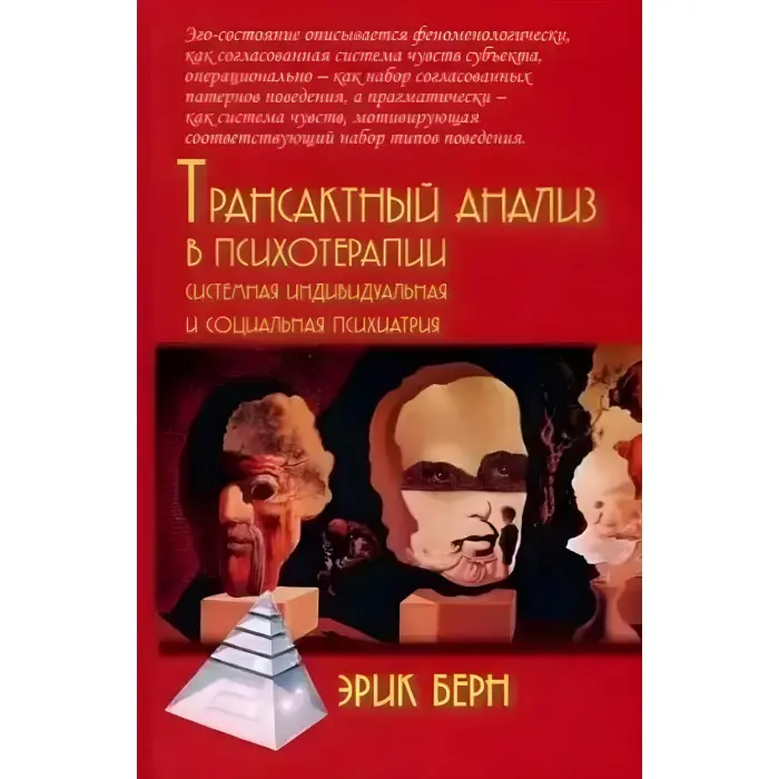 Трансактний аналіз у психотерапії: Системна індивідуальна та соціальна психіатрія. Ерік Берн