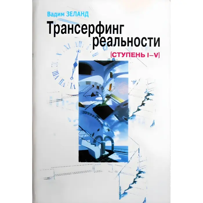 Трансерфінг себе. + Трансерфінг реальності. Ступінь №1-5. Зеланд Вадим (комплект із 2-х книг)