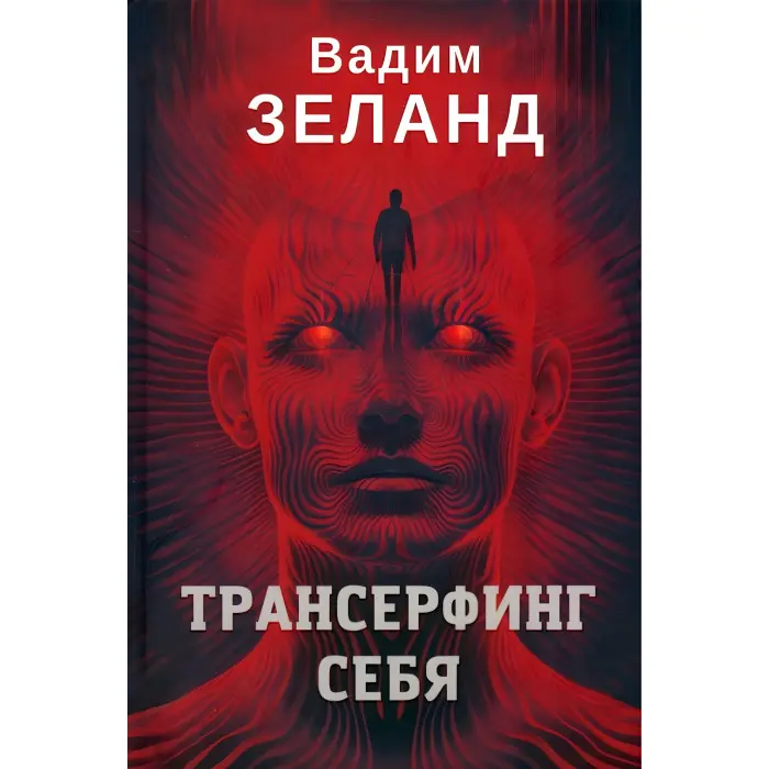Трансерфінг себе. + Трансерфінг реальності. Ступінь №1-5. Зеланд Вадим (комплект із 2-х книг)