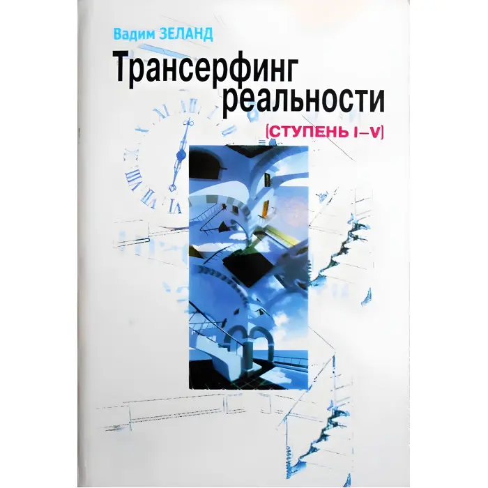 Трансерфінг себе. + Трансерфінг реальності. Ступінь №1-5. Зеланд Вадим (комплект із 2-х книг)