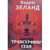 Трансерфінг себе. Вадим Зеланд