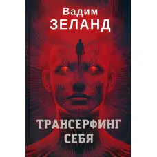 Трансерфінг себе. Вадим Зеланд (твердая обкладинка)