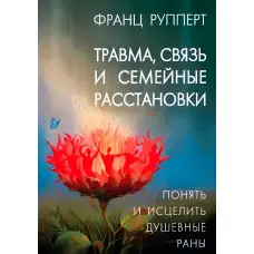 Травма, зв'язок та сімейні розстановки. Франц Рупперт