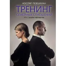 Тренінг сімейних стосунків. 33 та 1 форми партнерства. Носрат Пезешкіан