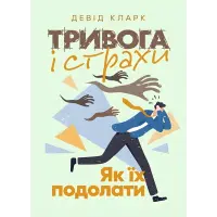 Тривога і страхи. Як їх подолати. Девід Кларк