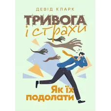 Тривога і страхи. Як їх подолати. Девід Кларк