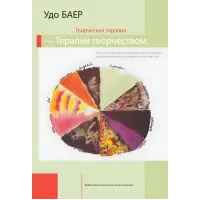 Творча терапія – терапія творчістю. Удо Баєр