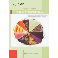 Творча терапія – терапія творчістю. Удо Баєр