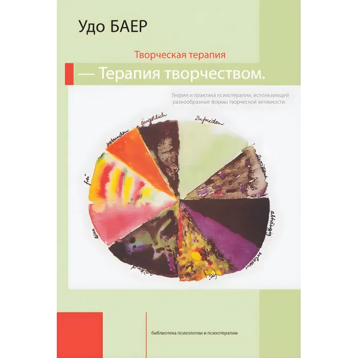 Творча терапія – терапія творчістю. Удо Баєр