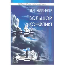 Великий конфлікт. Хеллінгер Берт