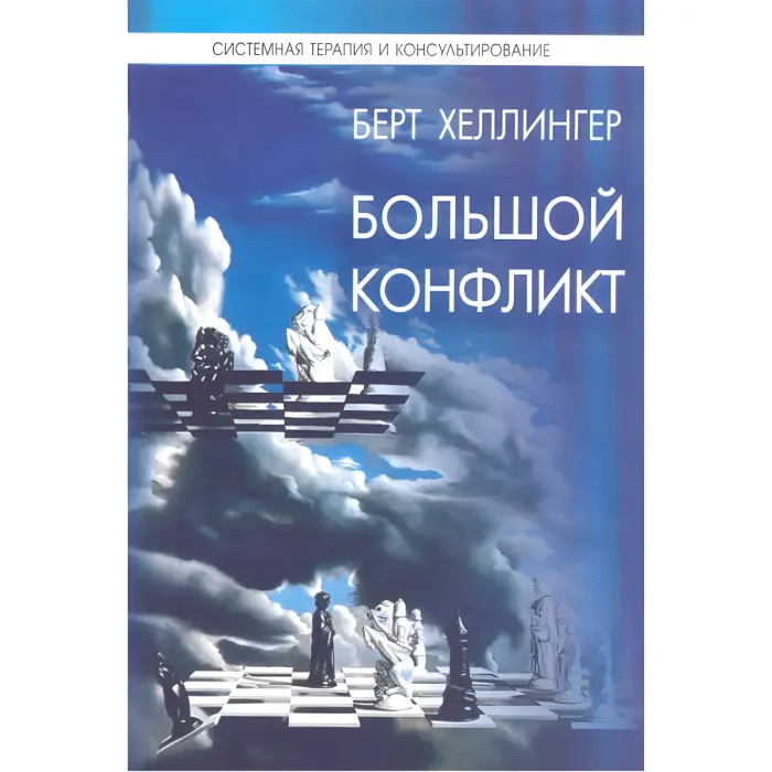 Великий конфлікт. Хеллінгер Берт
