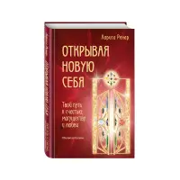 Відкриваючи себе нову. Твій шлях до щастя, могутності та любові. Ренар Лариса