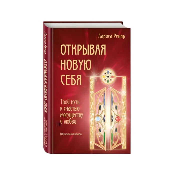 Відкриваючи себе нову. Твій шлях до щастя, могутності та любові. Ренар Лариса