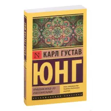 Відносини між его та несвідомим. Карл Густав Юнг